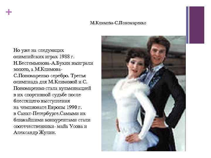 + М. Климова-С. Пономаренко Но уже на следующих олимпийских играх 1988 г. Н. Бестемьянова-А.