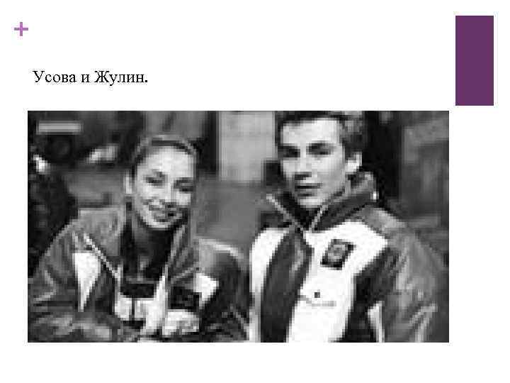 + Усова и Жулин. 