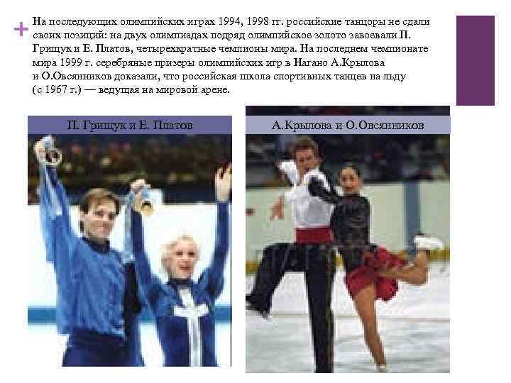 + На последующих олимпийских играх 1994, 1998 гг. российские танцоры не сдали своих позиций: