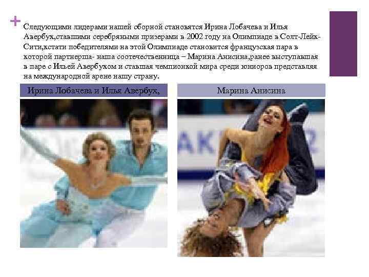 + Следующими лидерами нашей сборной становятся Ирина Лобачева и Илья Авербух, ставшими серебряными призерами