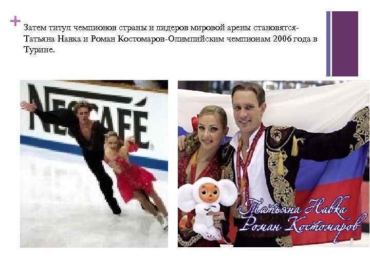 + Затем титул чемпионов страны и лидеров мировой арены становятся. Татьяна Навка и Роман