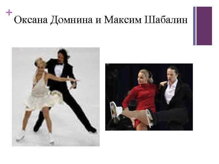 + Оксана Домнина и Максим Шабалин 