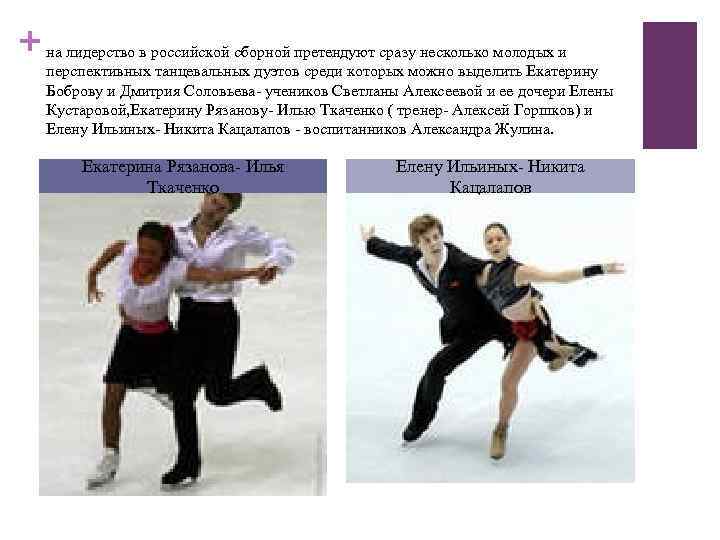 + на лидерство в российской сборной претендуют сразу несколько молодых и перспективных танцевальных дуэтов