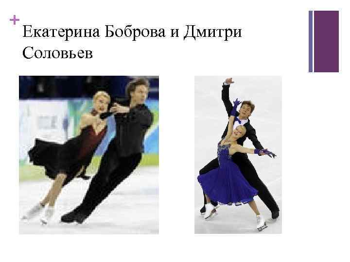 + Екатерина Боброва и Дмитри Соловьев 