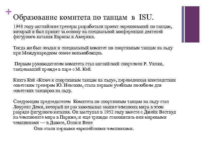+ Образование комитета по танцам в ISU. 1948 году английские тренеры разработали проект соревнований