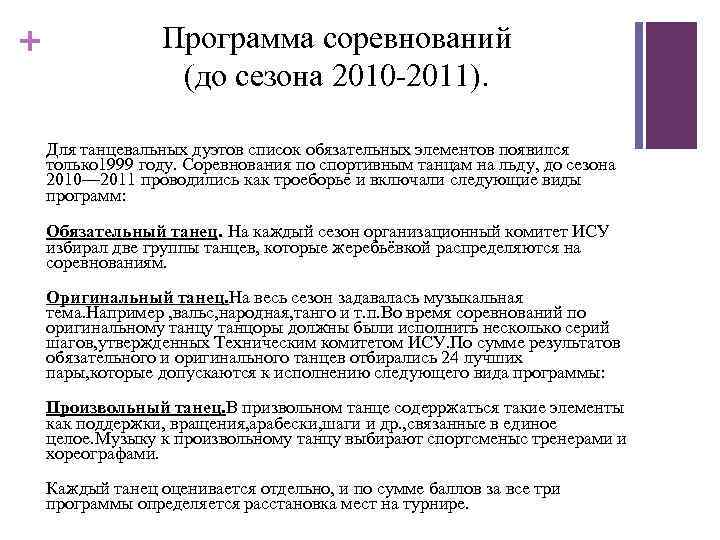 + Программа соревнований (до сезона 2010 -2011). Для танцевальных дуэтов список обязательных элементов появился