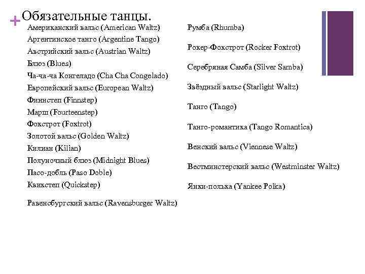 Обязательные танцы. + Американский вальс (American Waltz) Аргентинское танго (Argentine Tango) Австрийский вальс (Austrian
