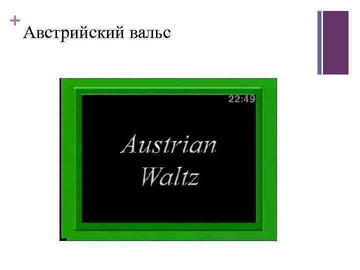 + Австрийский вальс 
