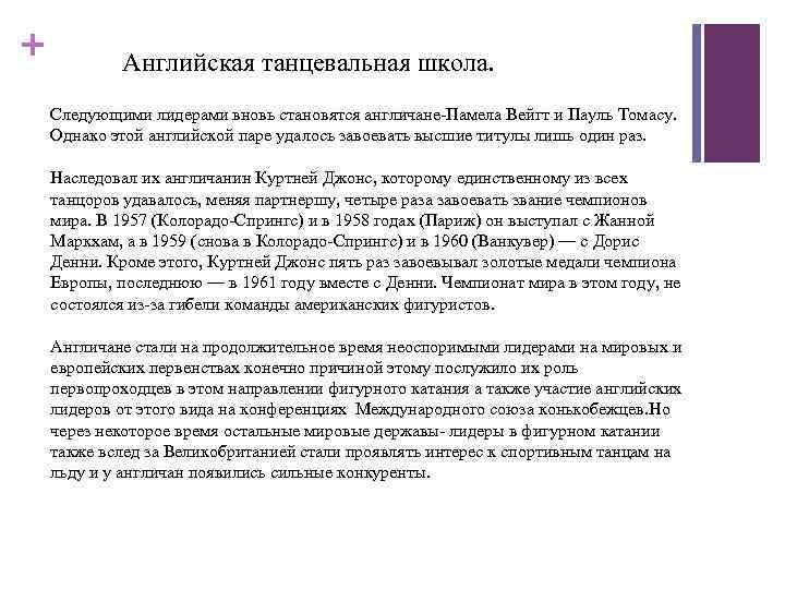 + Английская танцевальная школа. Следующими лидерами вновь становятся англичане-Памела Вейгт и Пауль Томасу. Однако