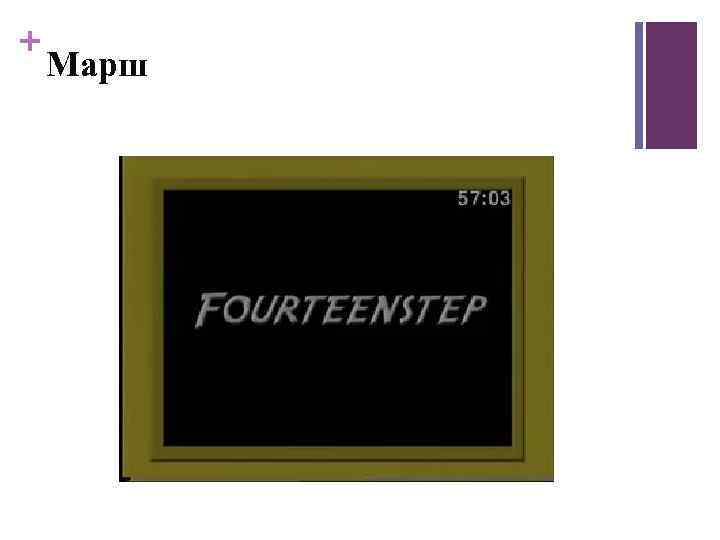 + Марш 