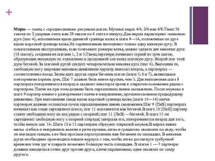 + Марш — танец с «предписанным» рисунком шагов. Музыка: марш 4/4, 2/4 или 6/8.