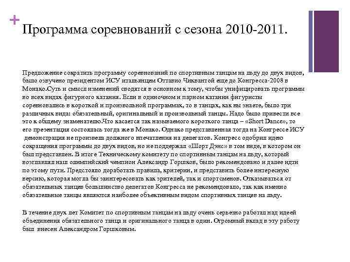 + Программа соревнований с сезона 2010 -2011. Предложение сократить программу соревнований по спортивным танцам