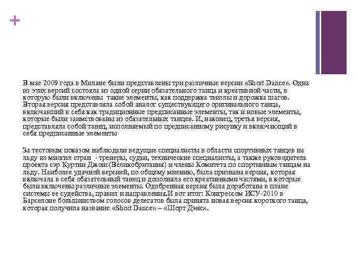 + В мае 2009 года в Милане были представлены три различные версии «Short Dance»