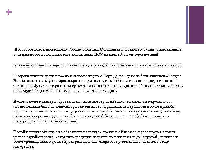 + Все требования к программам (Общие Правила, Специальные Правила и Технические правила) оговариваются и
