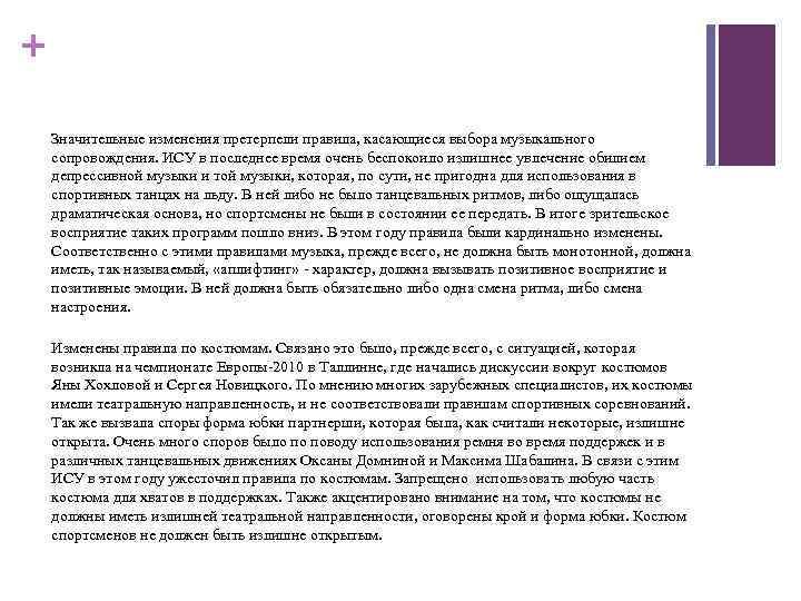 + Значительные изменения претерпели правила, касающиеся выбора музыкального сопровождения. ИСУ в последнее время очень