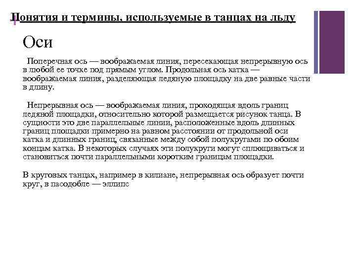 Понятия и термины, используемые в танцах на льду + Оси Поперечная ось — воображаемая