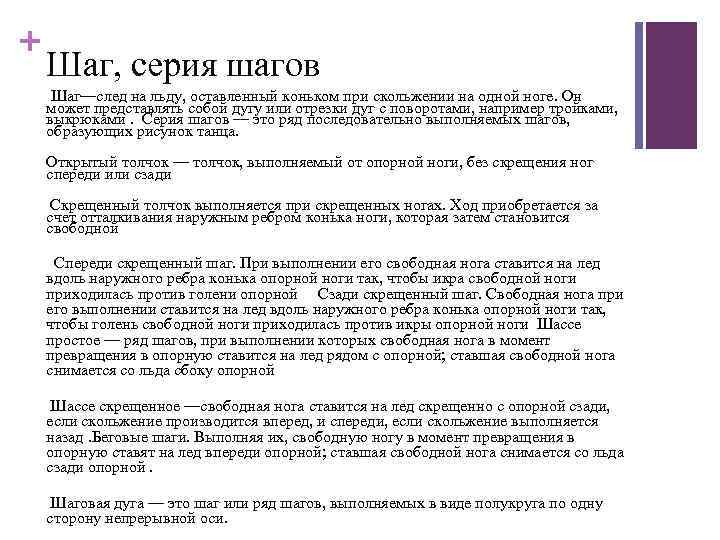 + Шаг, серия шагов Шаг—след на льду, оставленный коньком при скольжении на одной ноге.