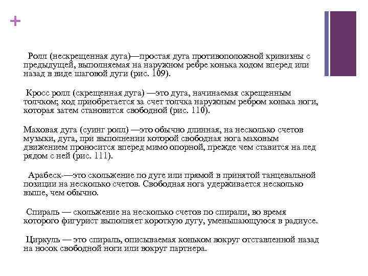 + Ролл (нескрещенная дуга)—простая дуга противоположной кривизны с предыдущей, выполняемая на наружном ребре конька