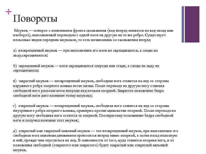 + Повороты Моухок — поворот с изменением фронта скольжения (ход вперед меняется на ход