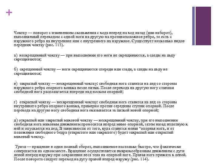 + Чоктау — поворот с изменением скольжения с хода вперед на ход назад (или