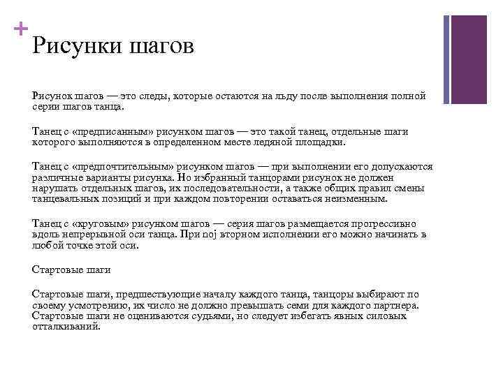 + Рисунки шагов Рисунок шагов — это следы, которые остаются на льду после выполнения