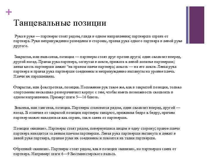 + Танцевальные позиции Рука в руке — партнеры стоят рядом, глядя в одном направлении;