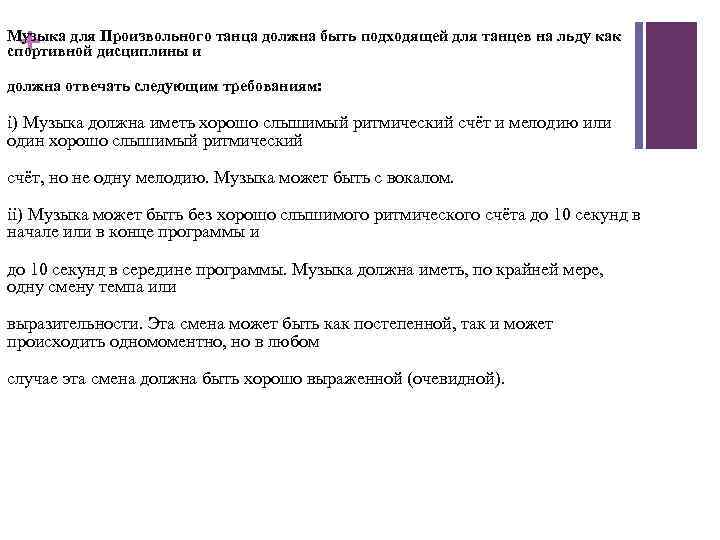 + Музыка для Произвольного танца должна быть подходящей для танцев на льду как спортивной
