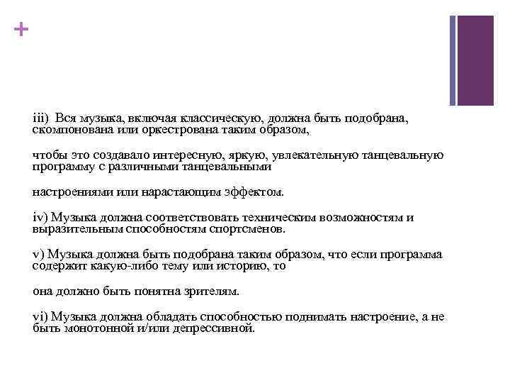 + iii) Вся музыка, включая классическую, должна быть подобрана, скомпонована или оркестрована таким образом,