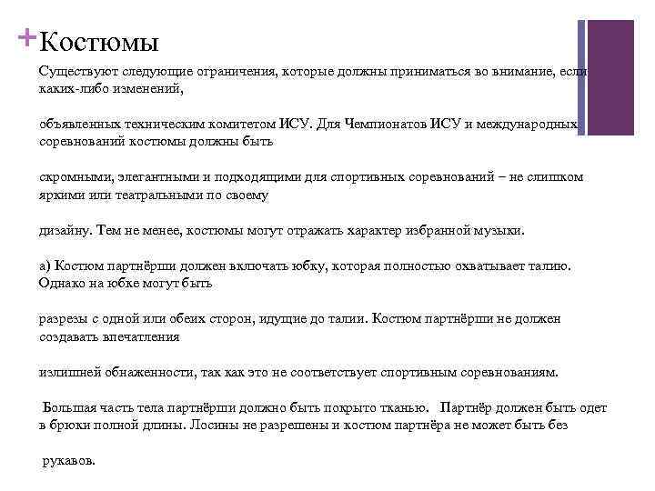 + Костюмы Существуют следующие ограничения, которые должны приниматься во внимание, если каких-либо изменений, объявленных