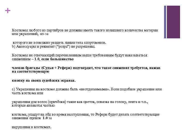 + Костюмы любого из партнёров не должны иметь такого излишнего количества материи или украшений,