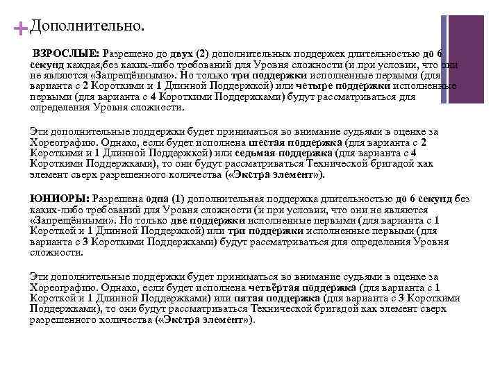 + Дополнительно. ВЗРОСЛЫЕ: Разрешено до двух (2) дополнительных поддержек длительностью до 6 секунд каждая,