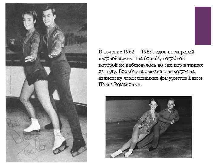 + В течение 1962— 1963 годов на мировой ледовой арене шла борьба, подобной которой