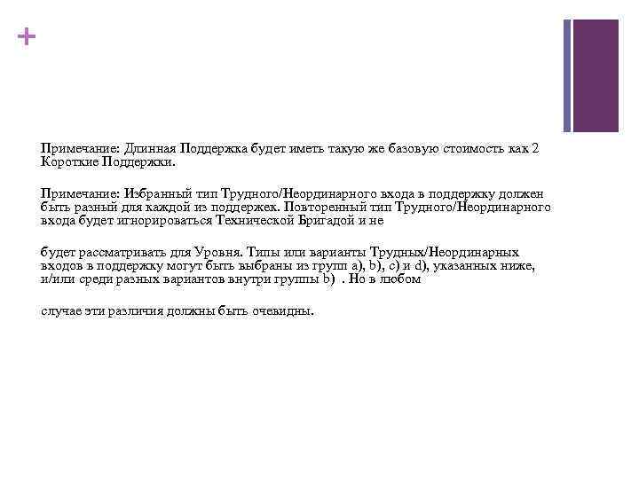 + Примечание: Длинная Поддержка будет иметь такую же базовую стоимость как 2 Короткие Поддержки.