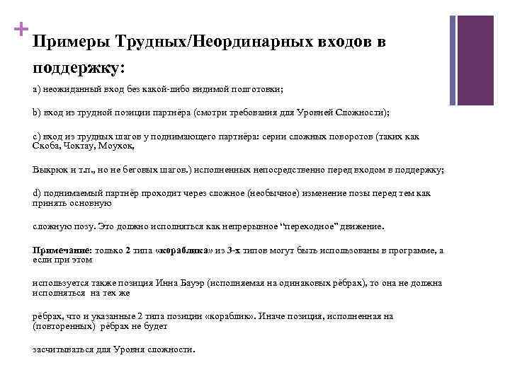 + Примеры Трудных/Неординарных входов в поддержку: a) неожиданный вход без какой-либо видимой полготовки; b)