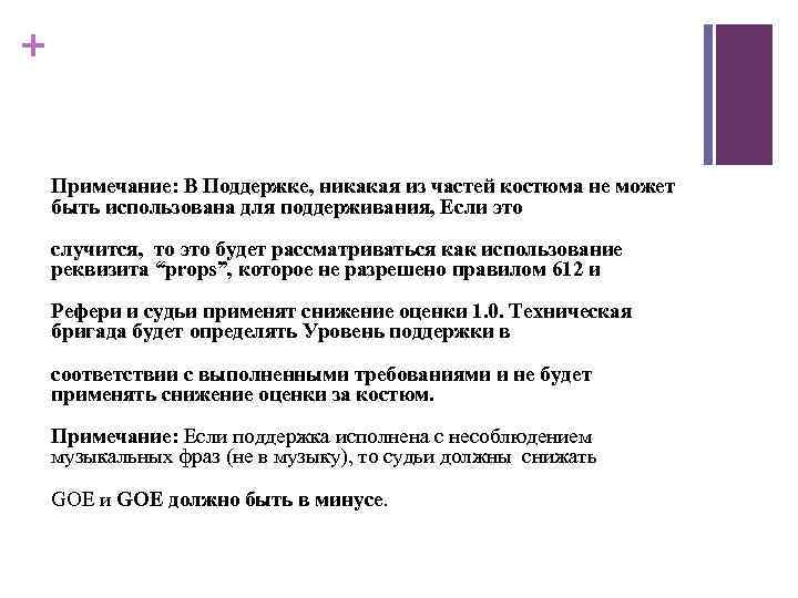 + Примечание: В Поддержке, никакая из частей костюма не может быть использована для поддерживания,