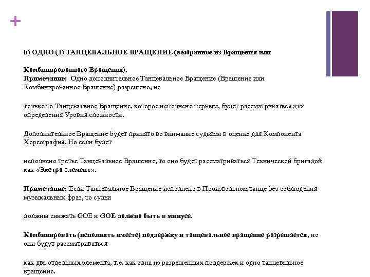 + b) ОДНО (1) ТАНЦЕВАЛЬНОЕ ВРАЩЕНИЕ (выбранное из Вращения или Комбинированного Вращения). Примечание: Одно