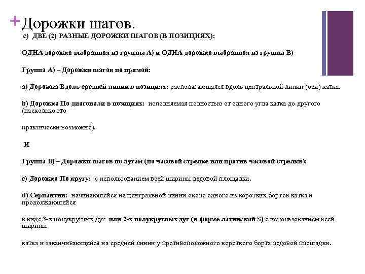 + Дорожки шагов. c) ДВЕ (2) РАЗНЫЕ ДОРОЖКИ ШАГОВ (В ПОЗИЦИЯХ): ОДНА дорожка выбранная