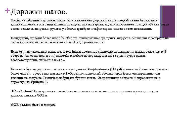 + Дорожки шагов. Любая из избранных дорожек шагов (за исключением Дорожки вдоль средней линии