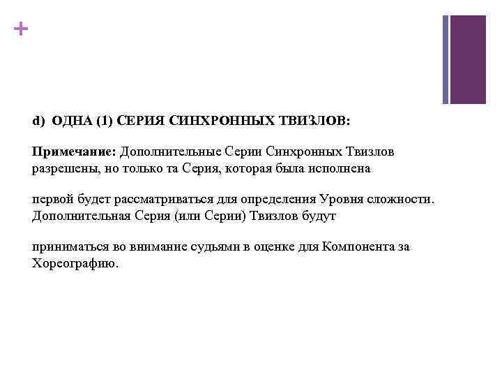 + d) ОДНА (1) СЕРИЯ СИНХРОННЫХ ТВИЗЛОВ: Примечание: Дополнительные Серии Синхронных Твизлов разрешены, но