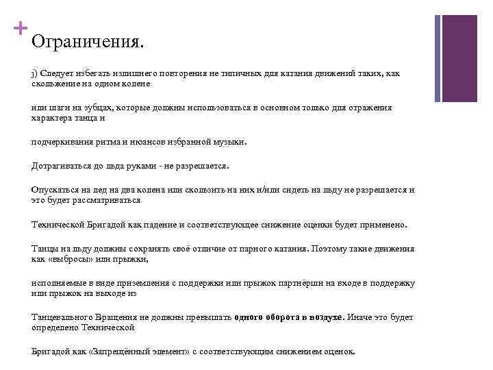 + Ограничения. j) Следует избегать излишнего повторения не типичных для катания движений таких, как