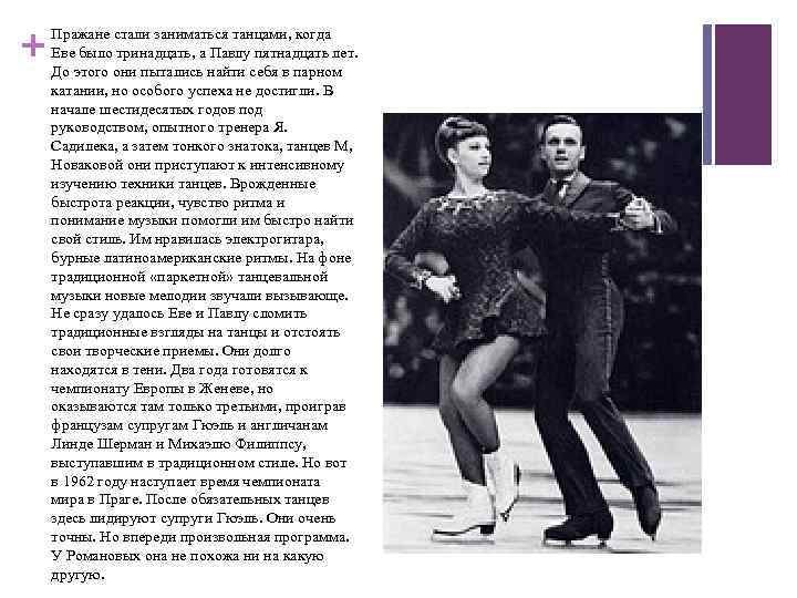 + Пражане стали заниматься танцами, когда Еве было тринадцать, а Павлу пятнадцать лет. До