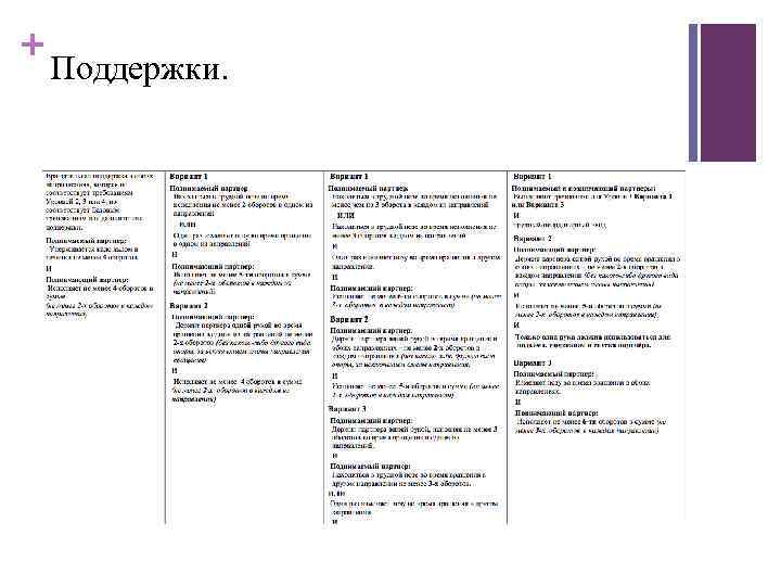 + Поддержки. 