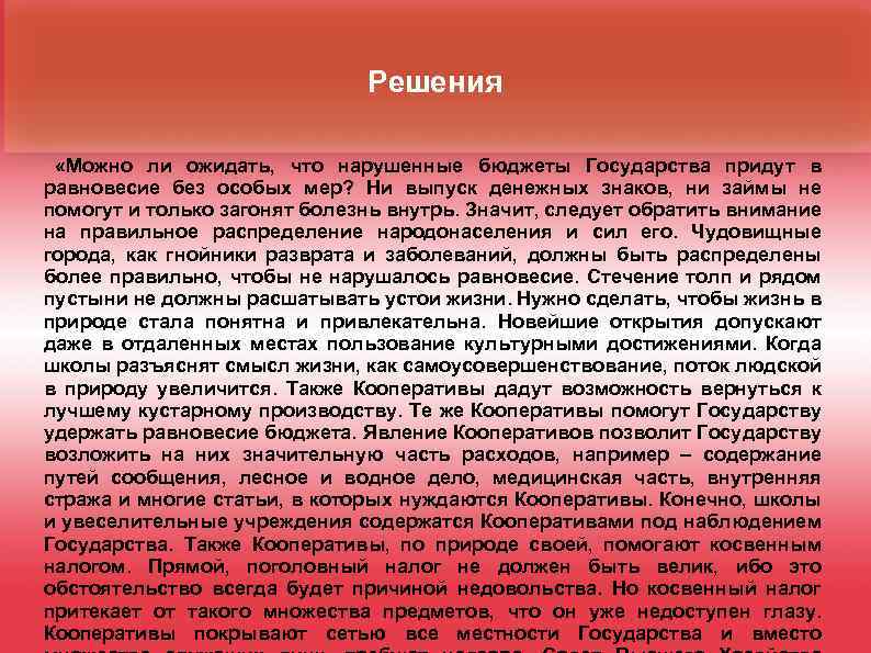 Решения «Можно ли ожидать, что нарушенные бюджеты Государства придут в равновесие без особых мер?