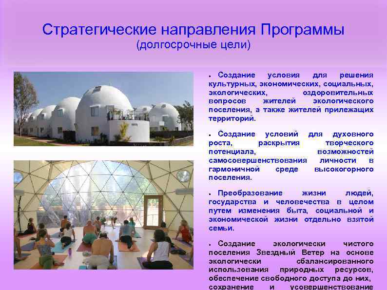Стратегические направления Программы (долгосрочные цели) Создание условия для решения культурных, экономических, социальных, экологических, оздоровительных