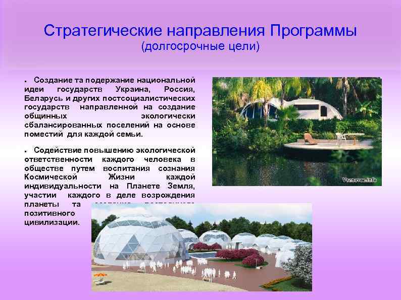 Стратегические направления Программы (долгосрочные цели) Создание та подержание национальной идеи государств Украина, Россия, Беларусь