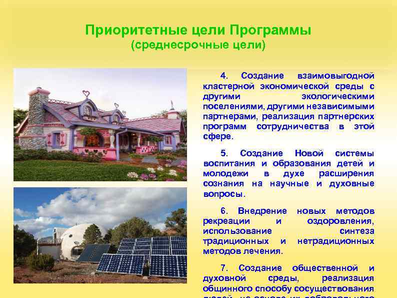 Приоритетные цели Программы (среднесрочные цели) 4. Создание взаимовыгодной кластерной экономической среды с другими экологическими