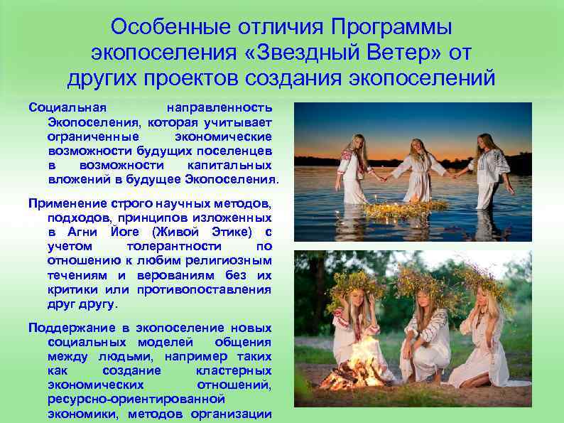 Особенные отличия Программы экопоселения «Звездный Ветер» от других проектов создания экопоселений Социальная направленность Экопоселения,