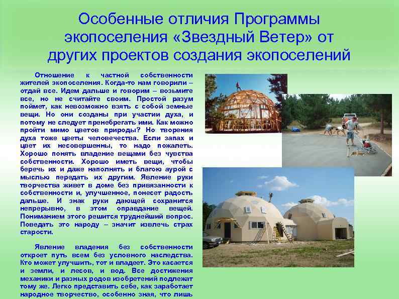 Особенные отличия Программы экопоселения «Звездный Ветер» от других проектов создания экопоселений Отношение к частной