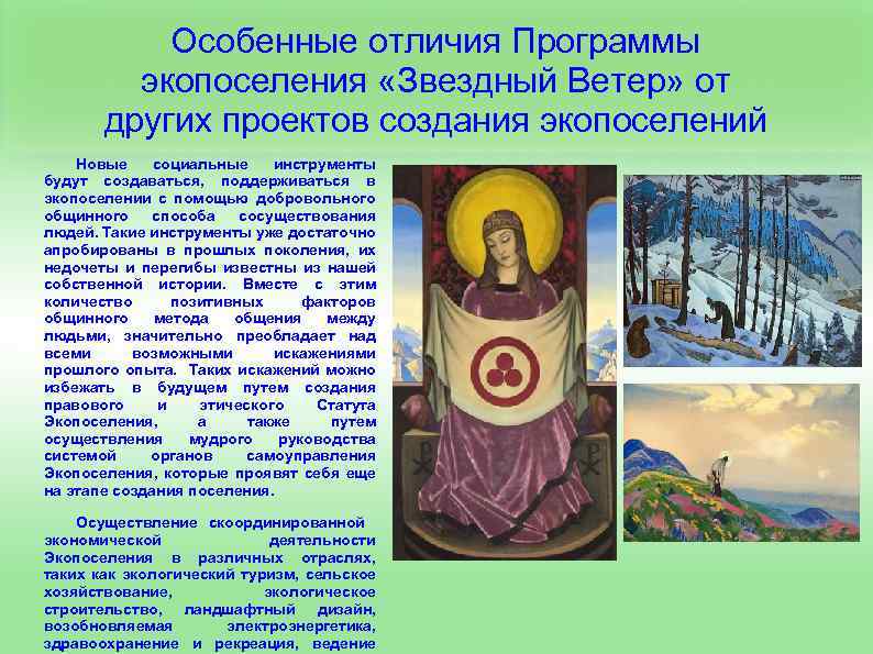 Особенные отличия Программы экопоселения «Звездный Ветер» от других проектов создания экопоселений Новые социальные инструменты