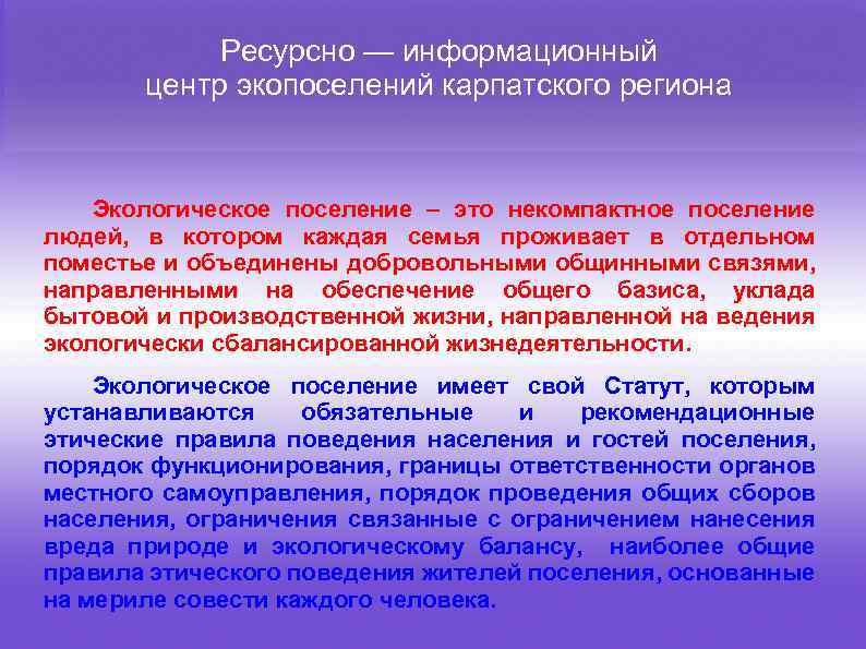 Ресурсно — информационный центр экопоселений карпатского региона Экологическое поселение – это некомпактное поселение людей,